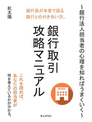 cover image of 銀行取引攻略マニュアル ～銀行法人担当者の心理を知ればうまくいく～20分で読めるシリーズ